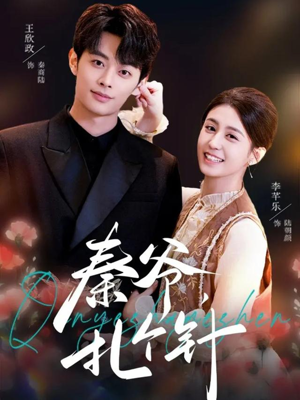 秦爷，扎个针（85集）热门短剧又来了