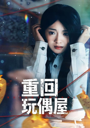 重回玩偶屋（66集）UC网盘在线看