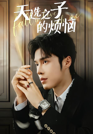 天选之子的烦恼（59集）抢先看新短剧
