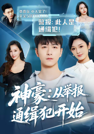 神豪：从举报通缉犯开始（82集）全网独播免费看