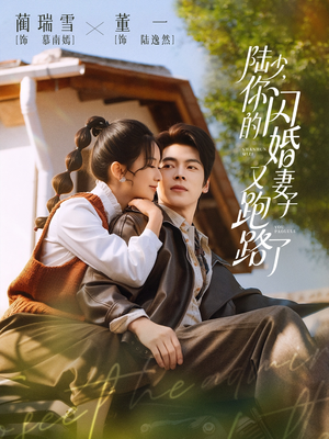 陆少，你的闪婚妻子又跑路了（73集）视频在线看