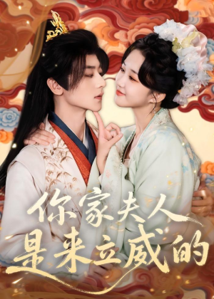 你家夫人是来立威的（70集）短剧在线看