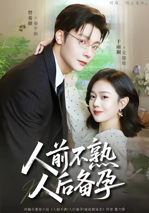 人前不熟，人后备孕（86集）免费短剧看全集