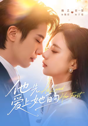 他先爱上她的（70集）在哪个平台看