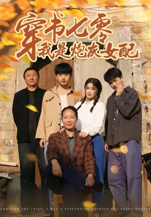 穿书七零我是炮灰女配（55集）精彩短剧来袭