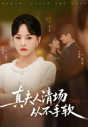 真夫人清场从不手软（81集）最新火爆短剧