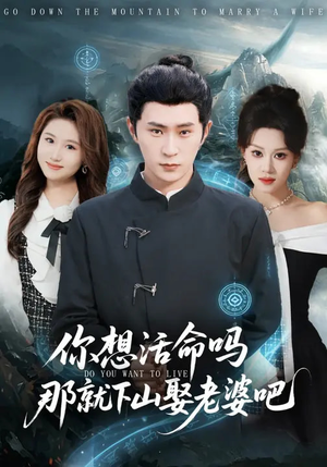 你想活命吗那就下山娶老婆吧（80集）真的太好看了