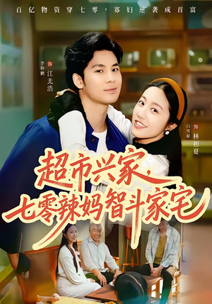 超市兴家，七零辣妈智斗家宅（80集）爆火短剧推荐
