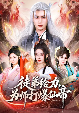 徒弟给力，为师打爆仙帝（76集）怎么看全集