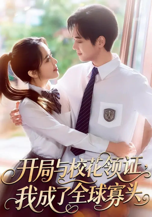 开局与校花领证，我成了全球寡头（81集）短剧太好看