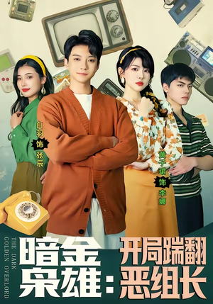 暗金枭雄：开局踹翻恶组长（90集）剧好看短剧推荐