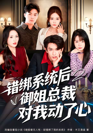 错绑系统后御姐总裁对我动了心（60集）番茄短剧免费看