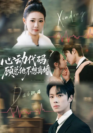 心动代码：顾总他不想离婚（80集）百度在线观看