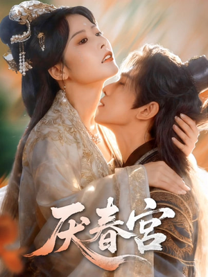 厌春宫（61集）太好看了短剧