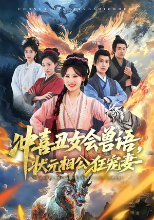 冲喜丑女会兽语，状元相公狂宠妻（70集）短剧分享剧集