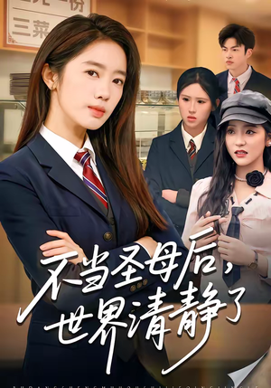 不当圣母后，世界清静了（55集）精彩的短剧
