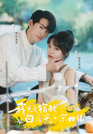 我竟是宿敌白月光宋柚缘（30集）短剧排行榜