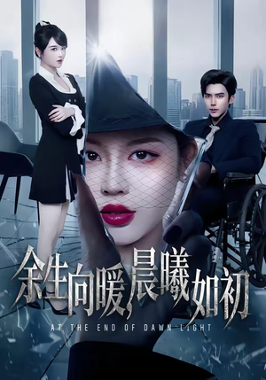 余生向暖，晨曦如初（80集）让你一口气看完