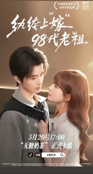 纨绔“上”嫁98代老祖（6集）热门短剧追到爽