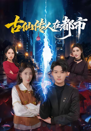 古仙传人在都市（75集）在线观看全集