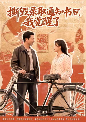 撕毁录取通知书后，我觉醒了（74集）最后一集