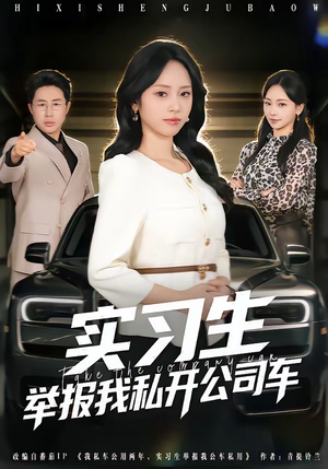 实习生举报我私开公司车（69集）女频短剧推荐