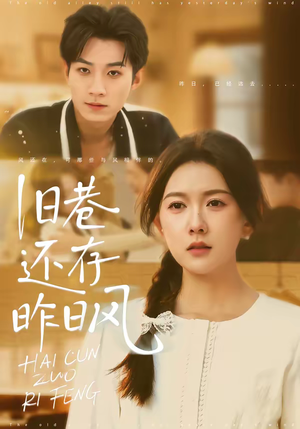 旧巷还存昨日风（76集）原创精彩短剧