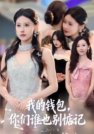 我的钱包，你们谁也别惦记（56集）短剧热门推荐