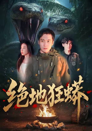 绝地狂蟒（50集）越看越好看短剧