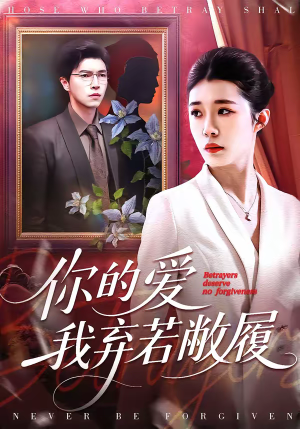 你的爱我弃若敝履（45集）红果免费看短剧