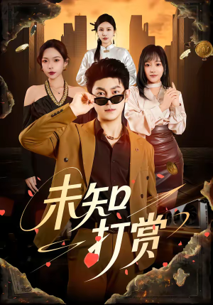 未知打赏（45集）热播短剧分享