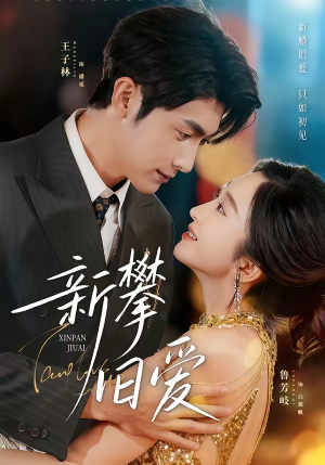 新攀旧爱（67集）免费短剧全集看
