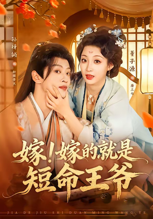 嫁！嫁的就是短命王爷（76集）每天短剧分享