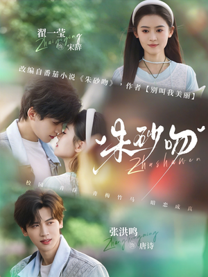 朱砂吻（110集）精彩短剧来袭