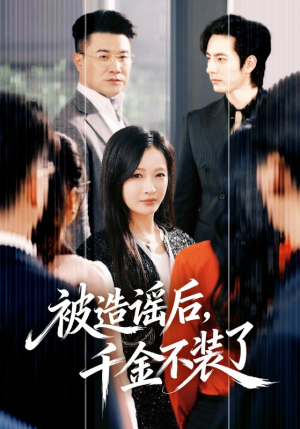 被造谣后，千金不装了（60集）超甜短剧抢先看