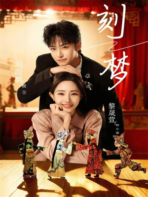 刻梦（67集）最热短剧推荐