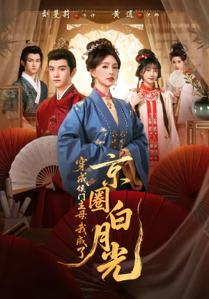穿成侯门主母，我成了京圈白月光（79集）最新上映的短剧