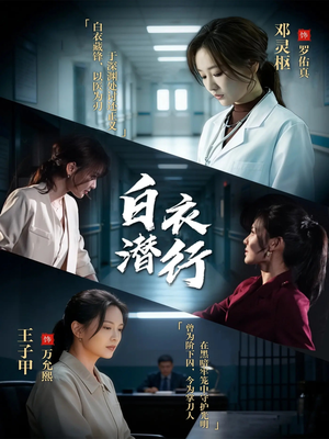 白衣潜行（77集）火热短剧抢先看