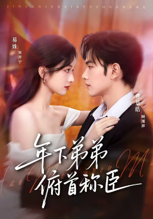 年下弟弟俯首称臣（81集）短剧太上头了