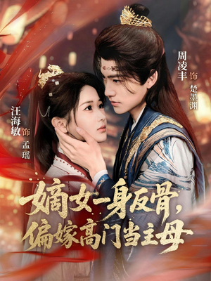 嫡女一身反骨，偏嫁高门当主母（69集）温柔追捕短剧