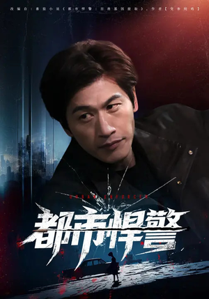 都市悍警（80集）短剧热门合集