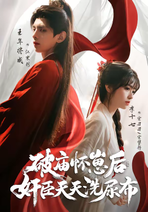 破庙怀崽后，奸臣天天洗尿布（80集）免费看短剧