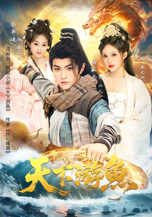 天下游鱼（80集）精彩短剧片段