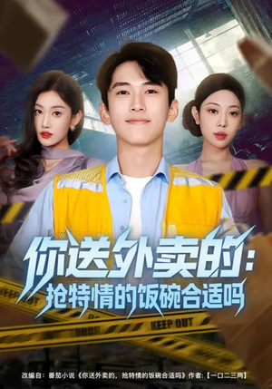 你送外卖的：抢特情的饭碗合适吗（64集）网络小短剧