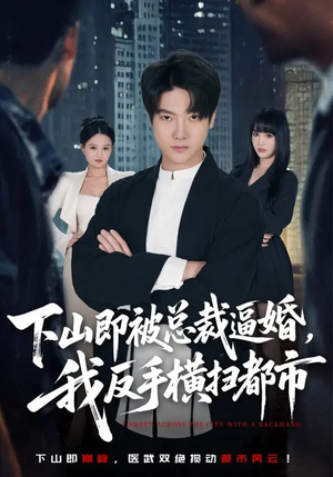 下山即被总裁逼婚，我反手横扫都市（80集）短剧推荐来了