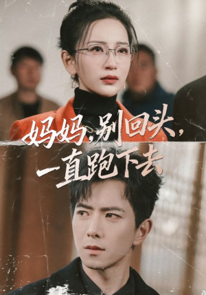 妈妈别回头一直跑下去（68集）热门短剧推荐
