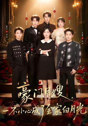 豪门月嫂，一不小心成了全家的白月光（96集）在线看完整版