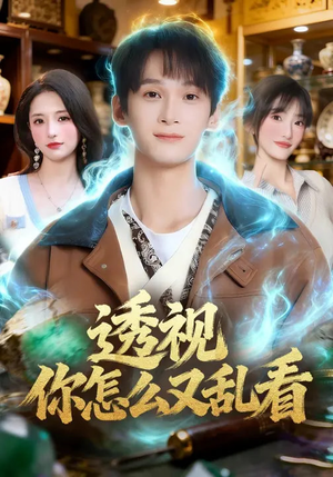 透视你怎么又乱看（80集）1-102集