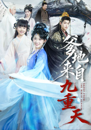 爹地来自九重天（80集）超火短剧抢先看