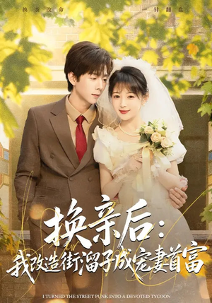 换亲后：我改造街溜子成宠妻首富（80集）最火的短剧